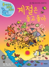 계절은 돌고 돌아 (물 아저씨 과학 그림책 5)